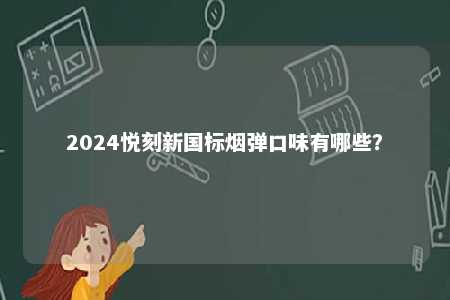 2024悦刻新国标烟弹口味有哪些？ 